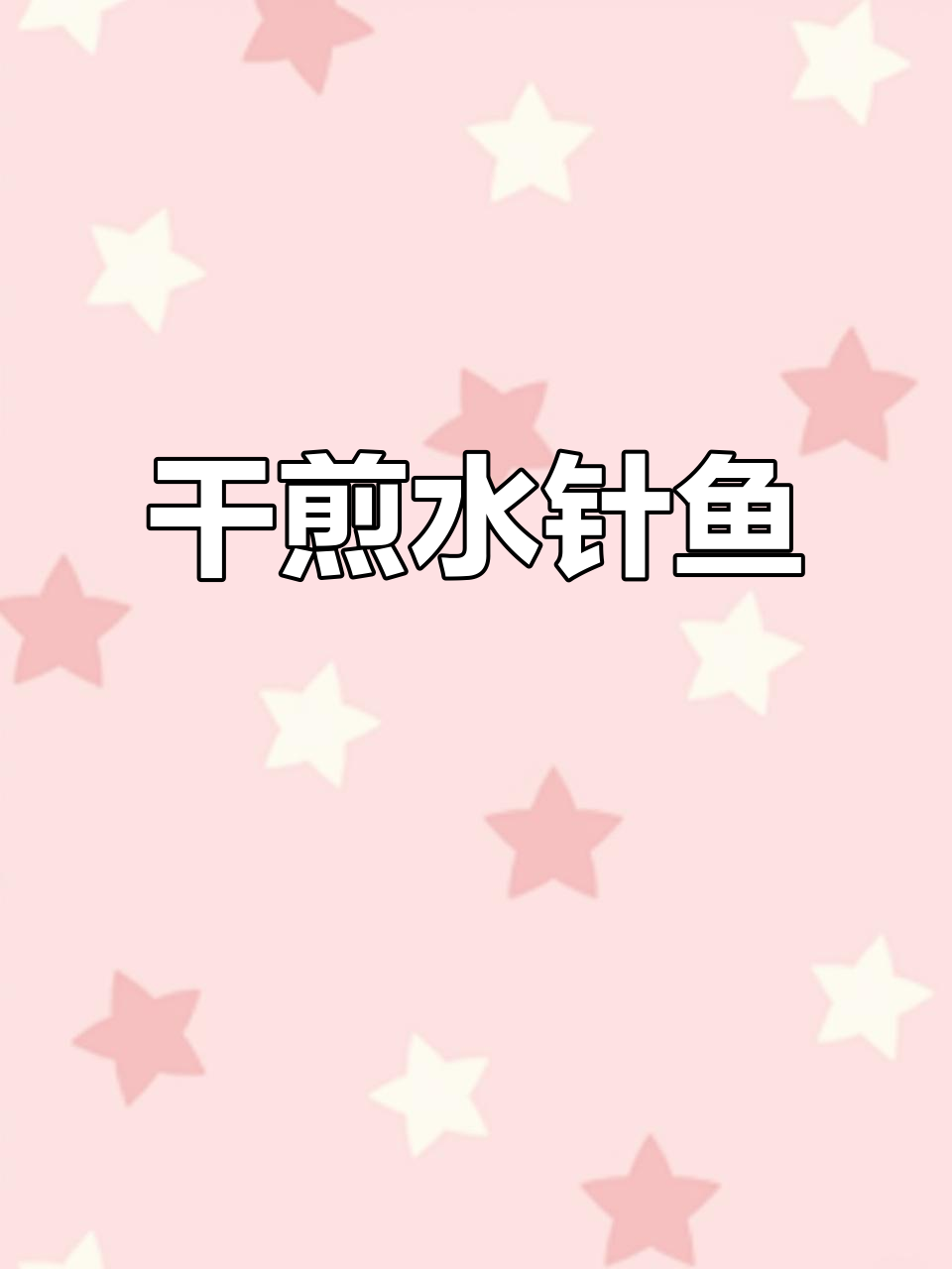 水针鱼干香脆嫩,简单几步搞定美味海鲜