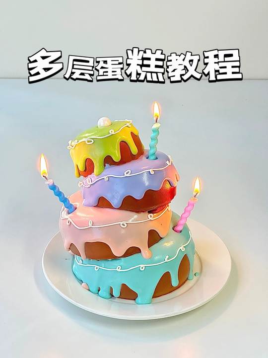 温柔彩色圣诞树蛋糕教程,含法采色素