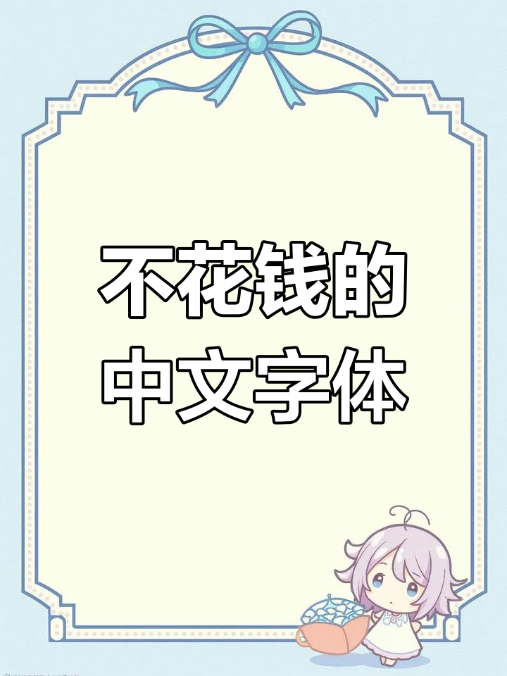 10款免费好看的中文字体推荐