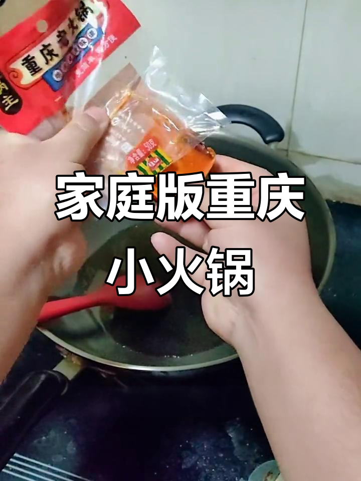 在家也能做出正宗重庆火锅,底料一包搞定!