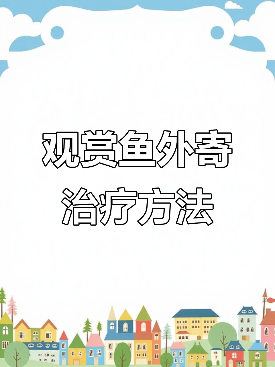 龙鱼体外寄生虫治疗全攻略,轻松学会!