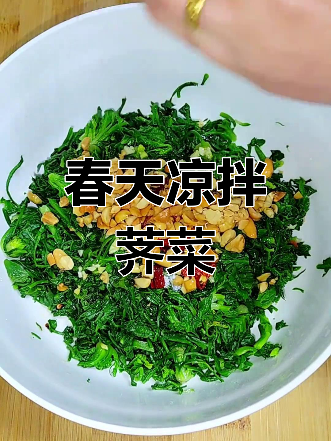 春天的味道:凉拌荠菜,营养满满,野菜的季节来啦