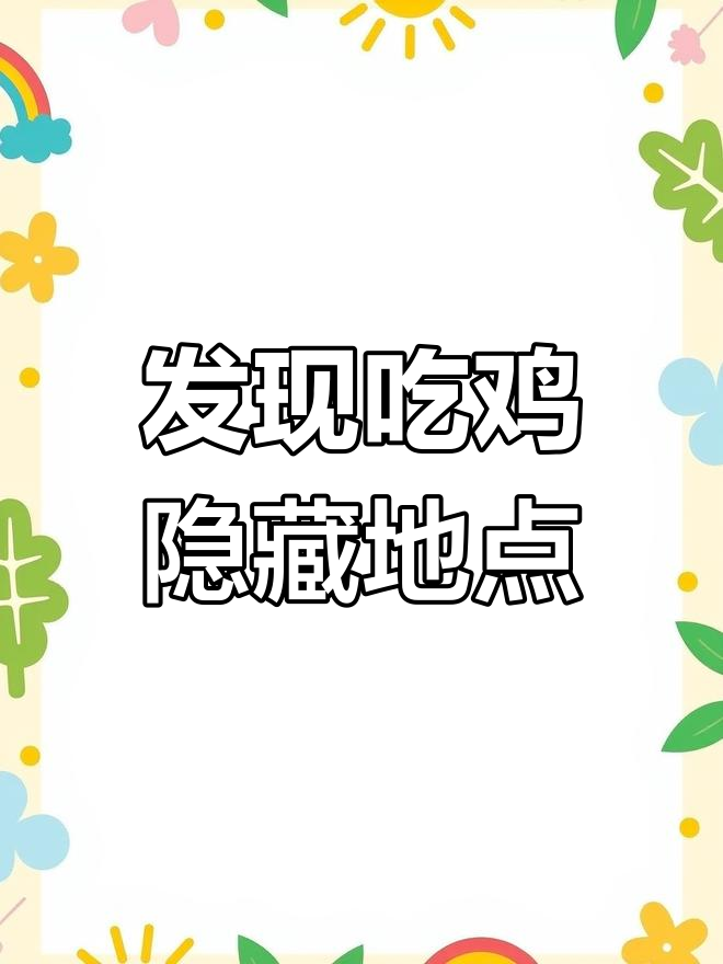 吃鸡地图大揭秘!这些地方竟然藏着高级物资和车辆