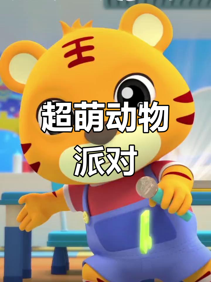 动物派对大狂欢,萌态百出超可爱!