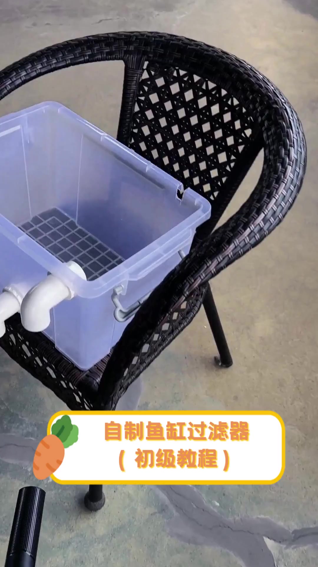 自制鱼缸过滤器(初级教程)