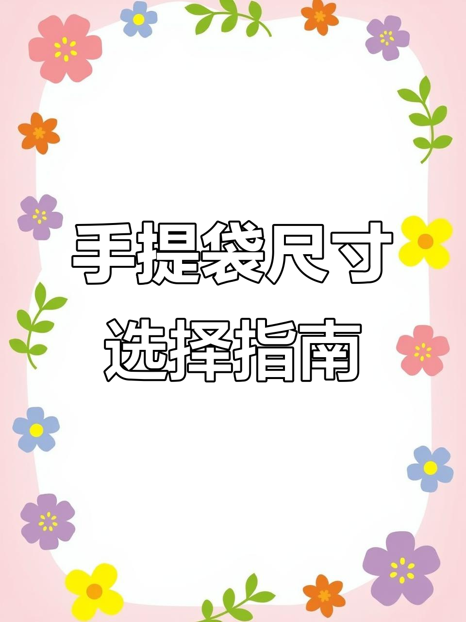 秋冬服装店手提袋尺寸如何挑选?中号大号超大号全解析