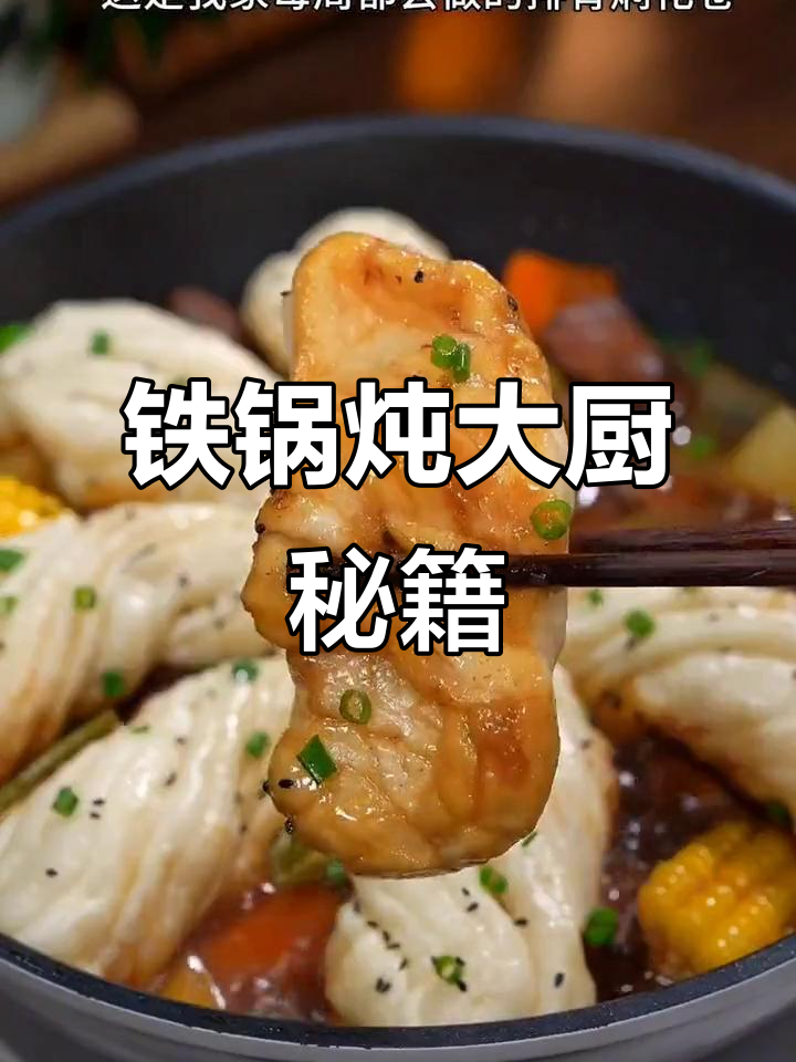 东北铁锅炖,排骨花卷一学就会,轻松成为厨房高手!