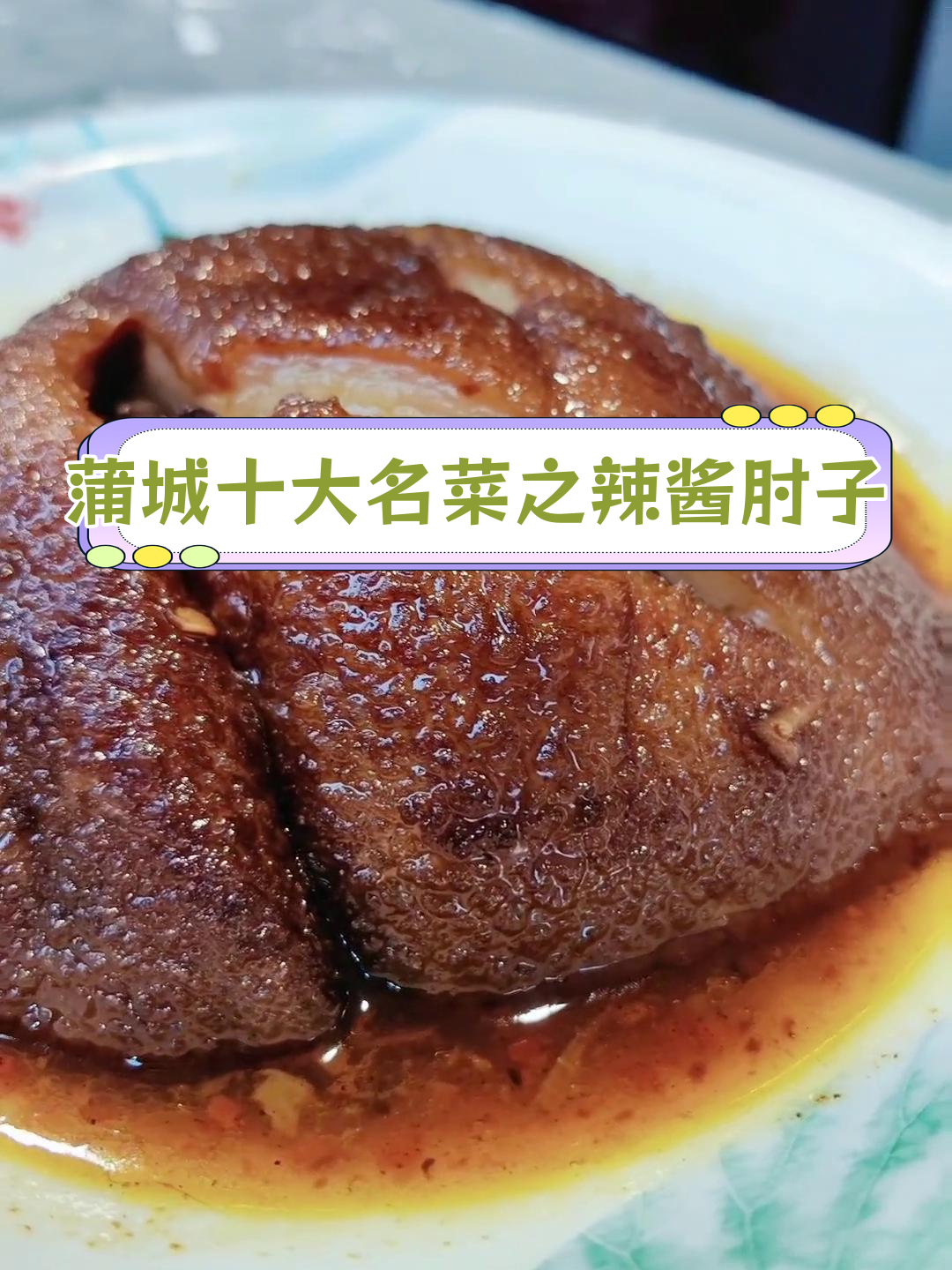 蒲城特色辣酱肘子,百年老店传承美味