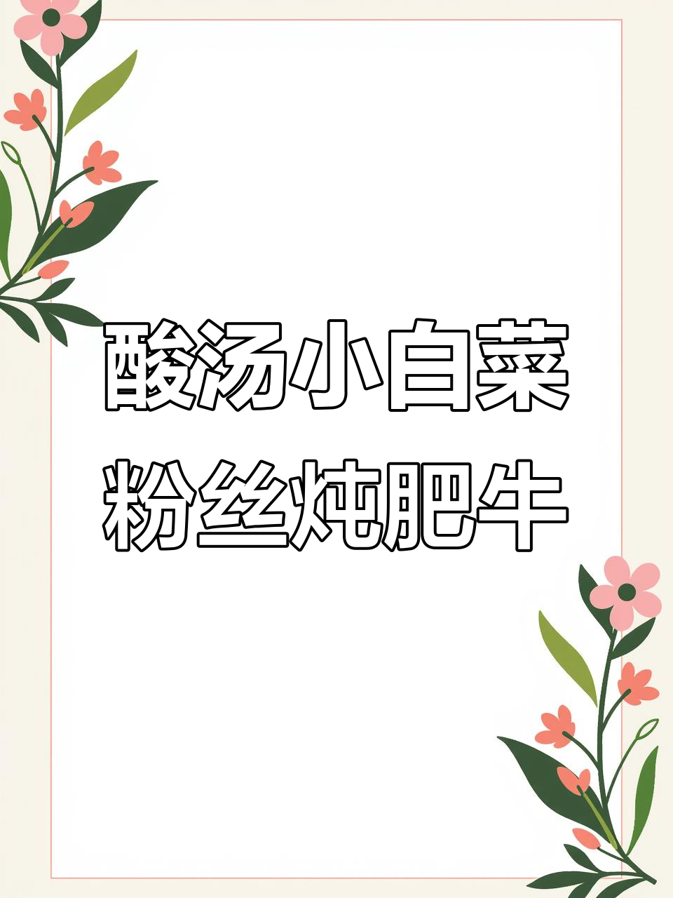 小白菜粉丝炖肥牛，酸汤做法超简单，一学就会