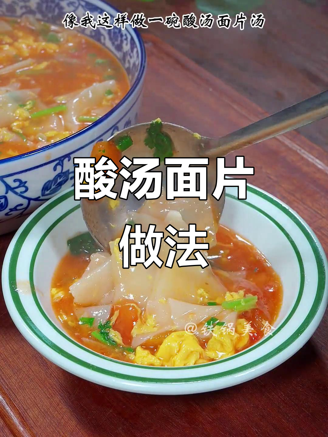 过年吃腻了大鱼大肉?试试这道酸汤面片,开胃又解腻