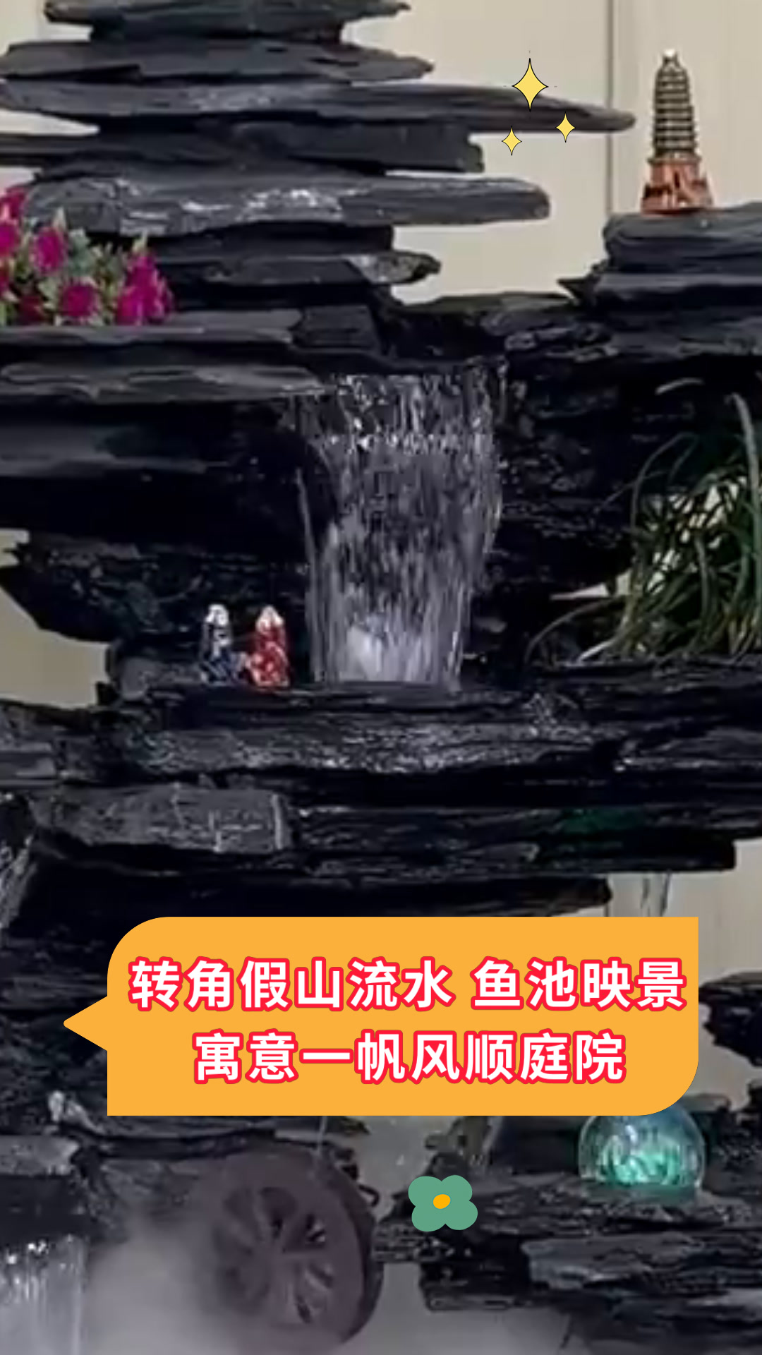 转角假山流水 鱼池映景寓意一帆风顺庭院