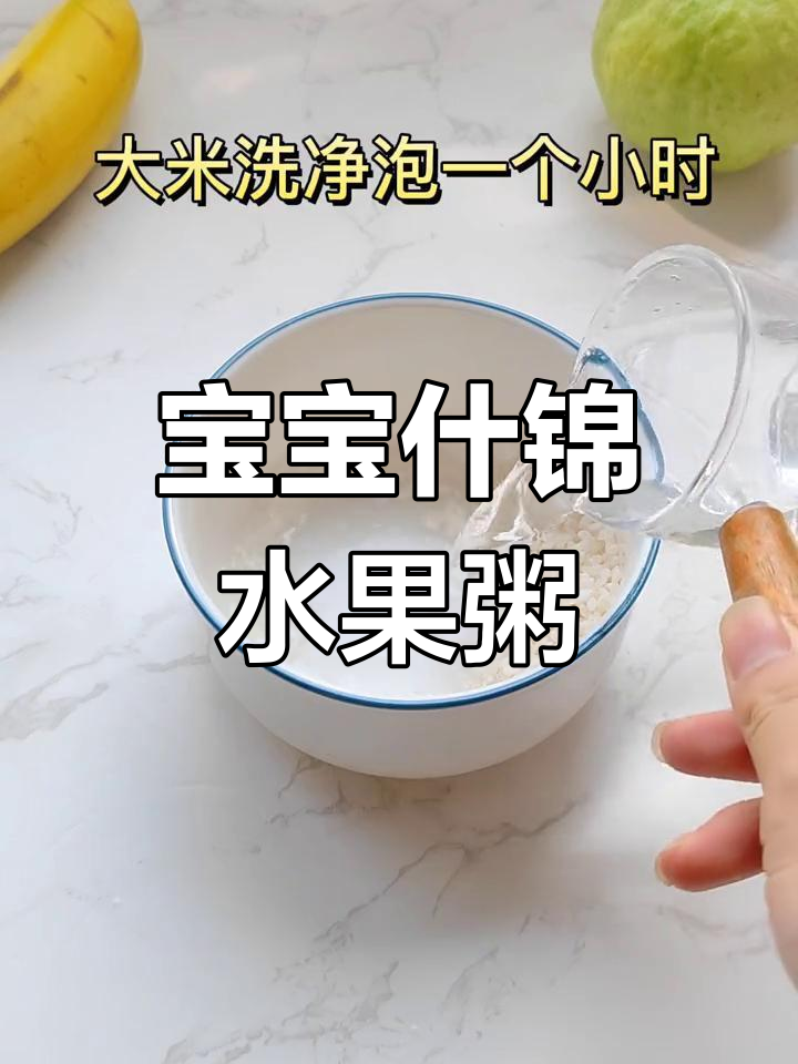 九月龄宝宝营养水果粥,软糯可口,补充维生素与矿物质