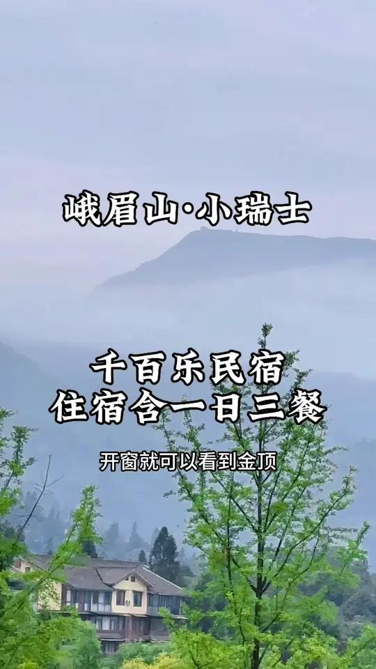 峨眉山零公里，发现这个川西小瑞士，湖泊钓鱼森林氧吧度假太棒了，这家民宿没想到开窗就能看金顶