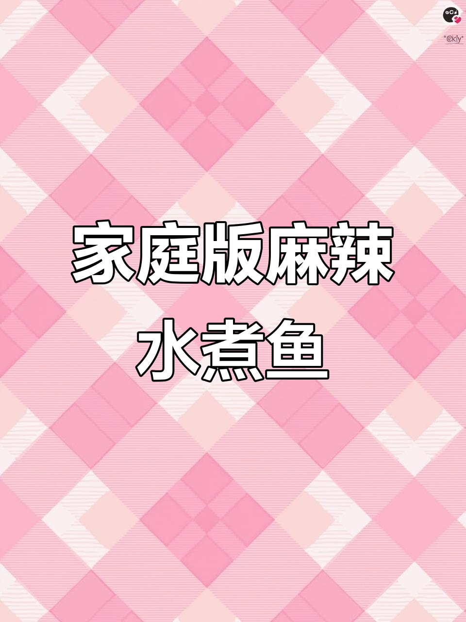 在家轻松做麻辣水煮鱼,免浆黑鱼片让你秒变大厨