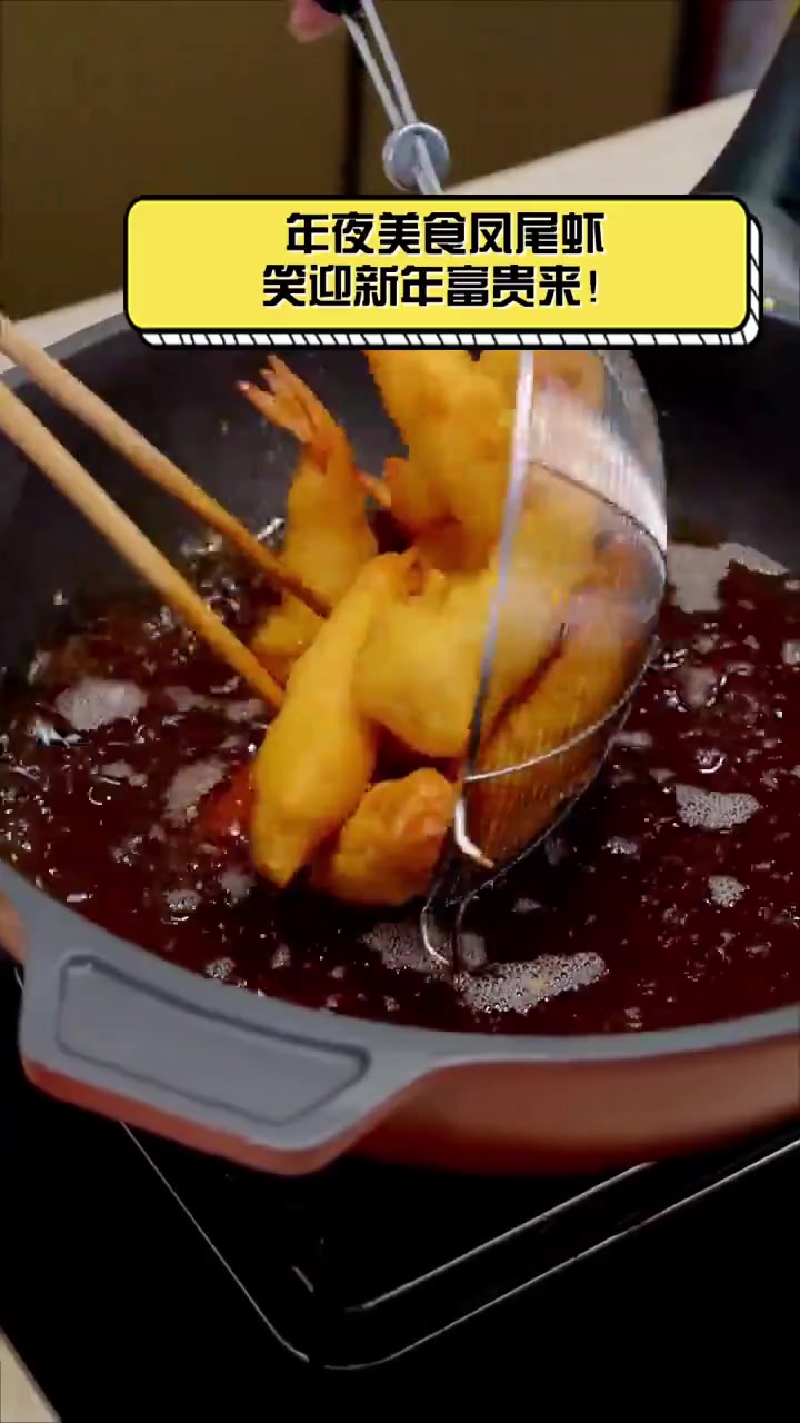 年夜美食凤尾虾,笑迎新年富贵来!