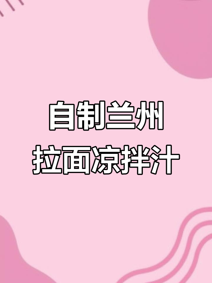 兰州拉面凉拌汁制作全攻略,简单又美味
