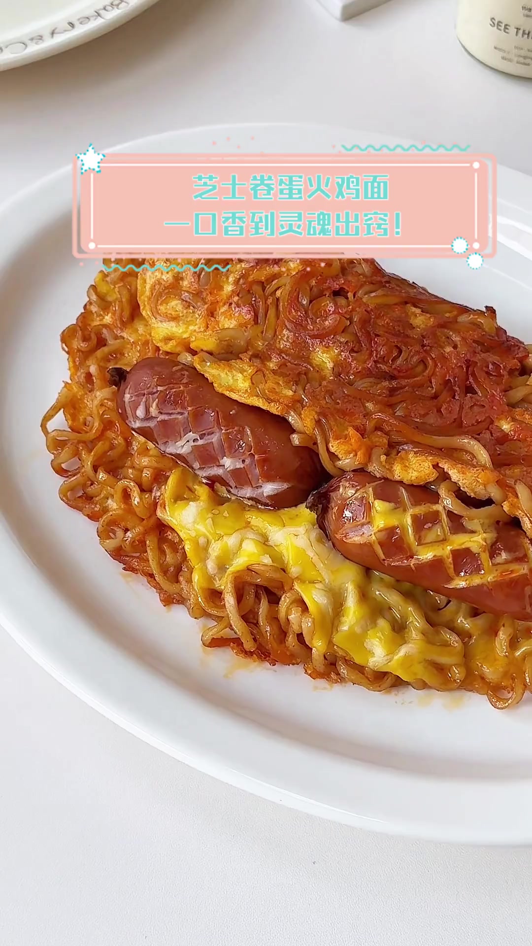 芝士卷蛋火鸡面,一口香到灵魂出窍!
