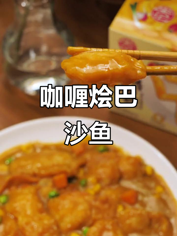 咖喱烩鱼片,鲜香滑嫩,大人小孩都爱不释口