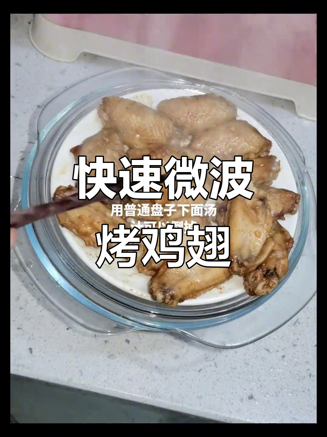 微波炉烤鸡翅,干香不湿,6分钟搞定!