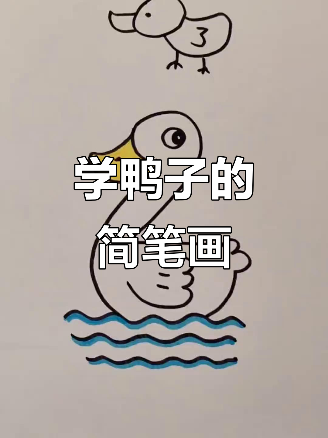 轻松学画鸭子，数字法教你快速上手