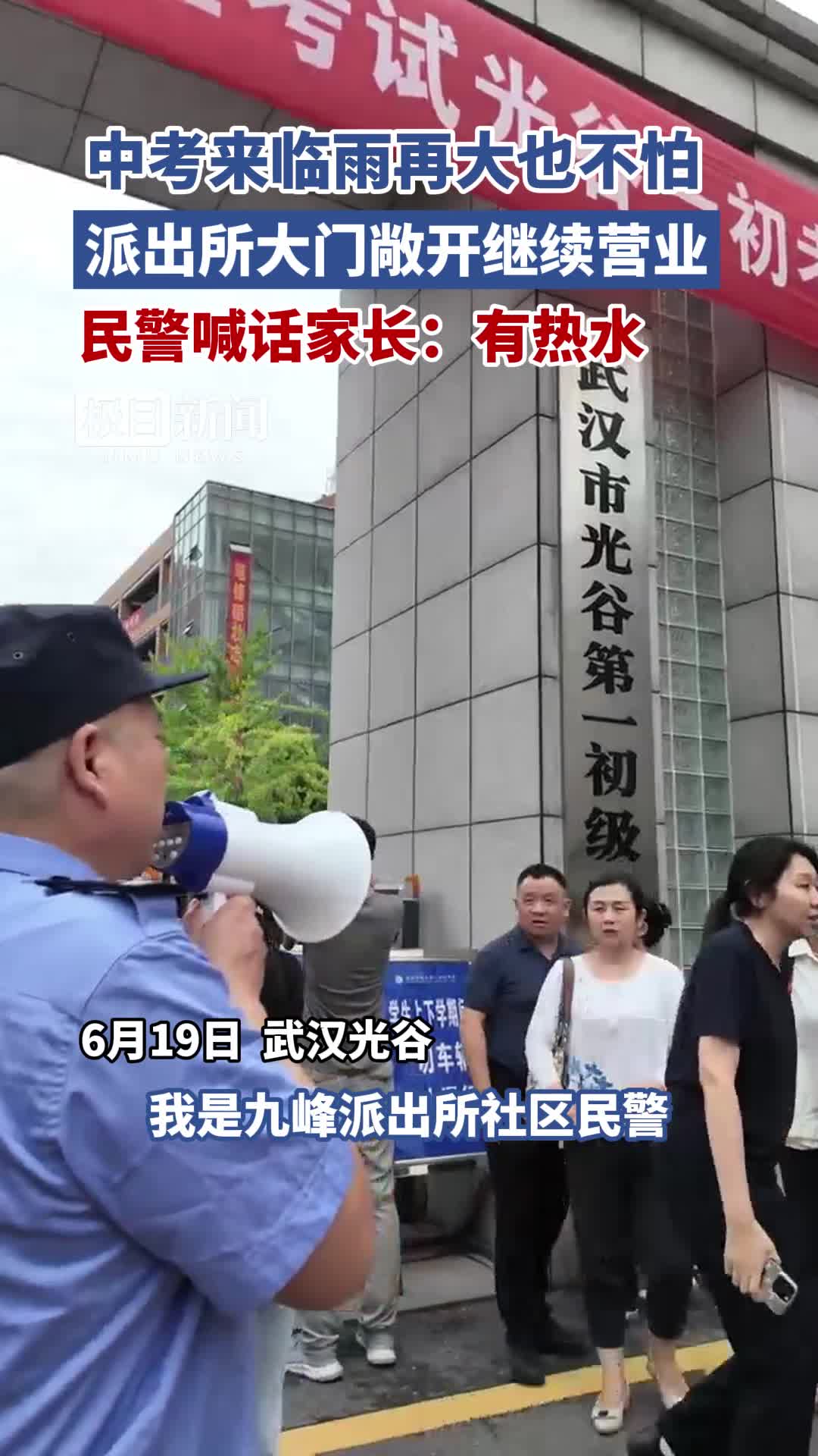 「视频」中考来临雨再大也不怕,派出所大门敞开继续营业,民警喊话家长:有热水