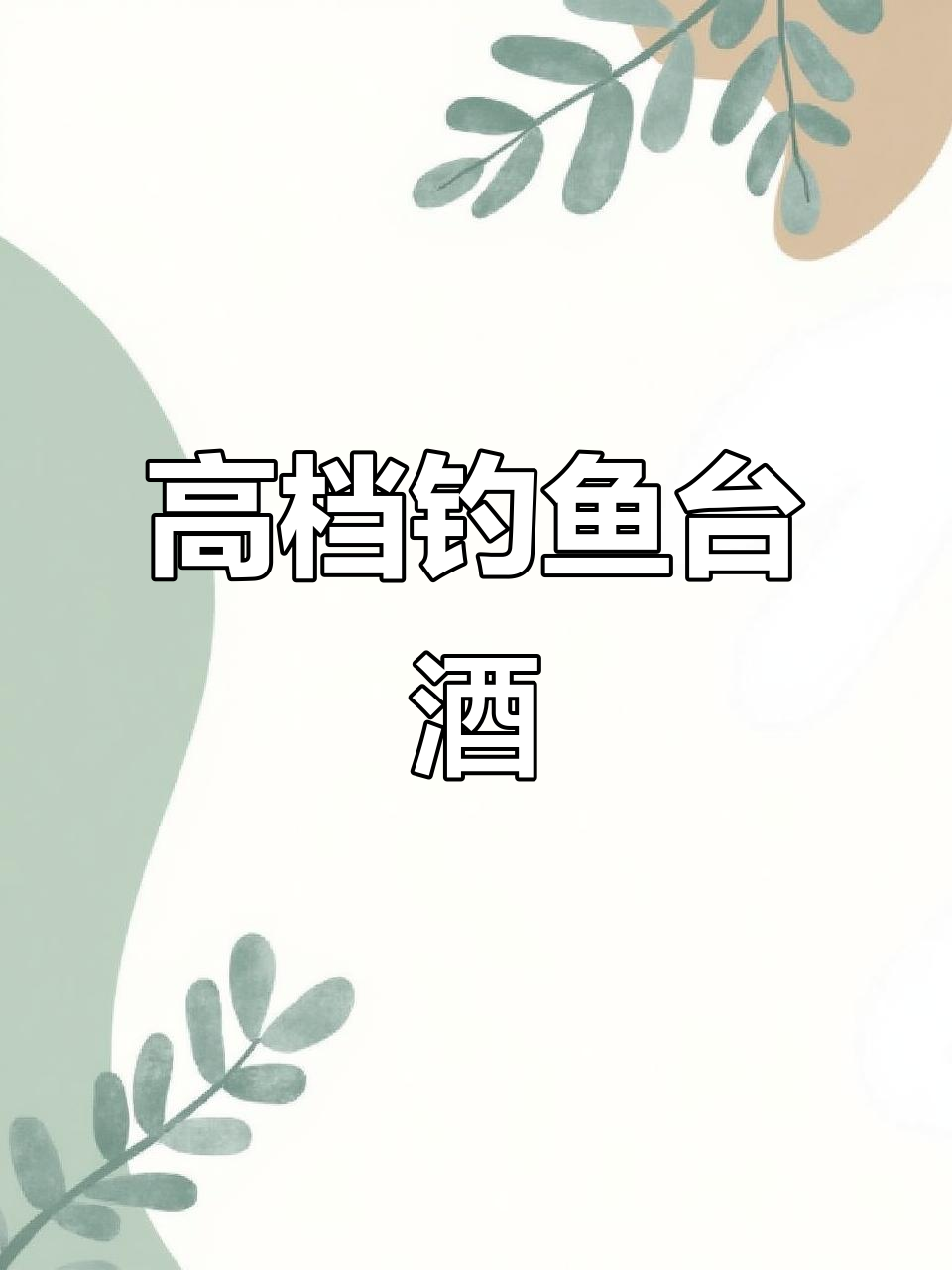 钓台御品:绝版高端酱香,品味非凡