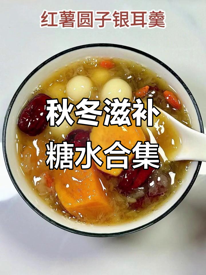秋季养生糖水,润燥养颜必备!