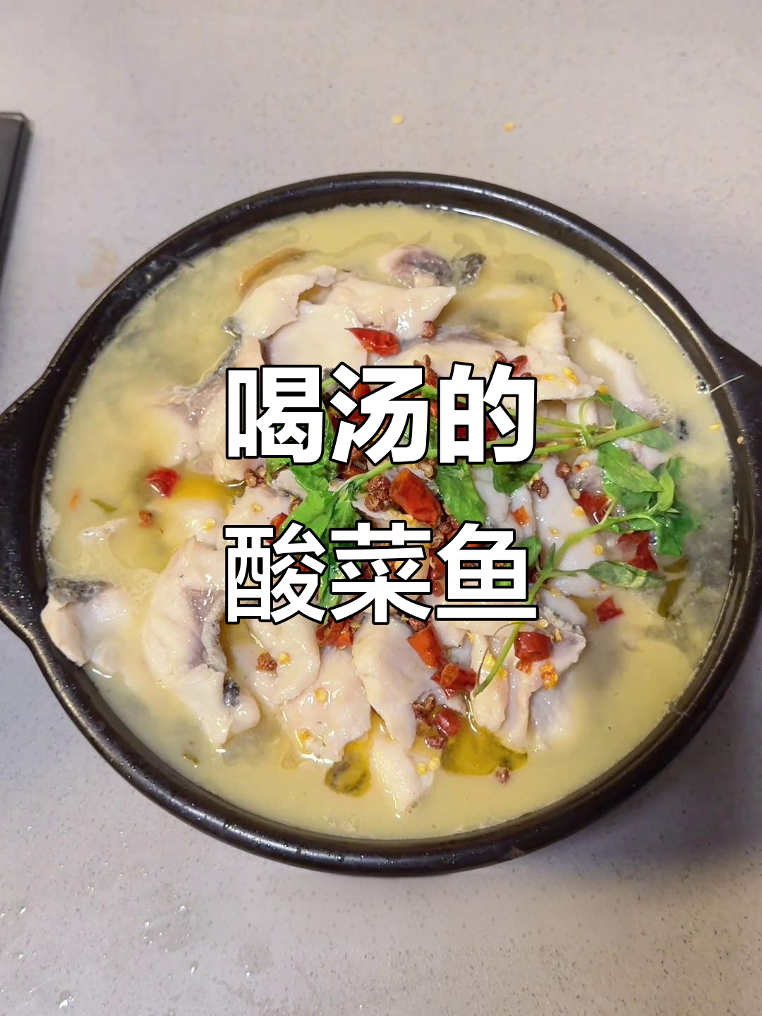 潮汕酸菜鱼新做法,汤底超惊艳!
