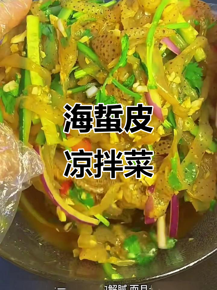 清爽凉拌海蜇丝，简单又解腻