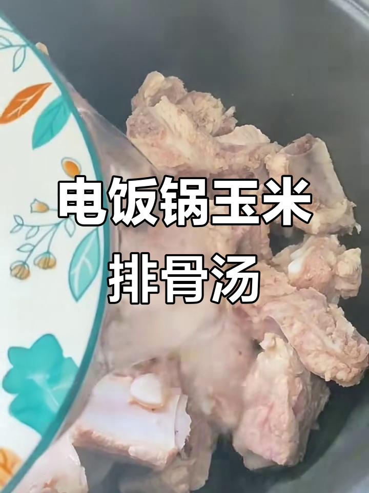 电饭锅玉米排骨汤,简单又美味