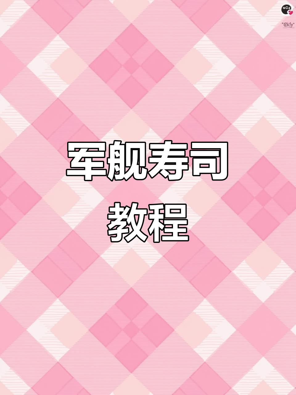 军舰寿司轻松做,简单几步,美味即刻拥有!