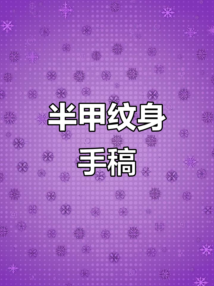 纹身师手稿展示:半甲纹身的创作过程与细节