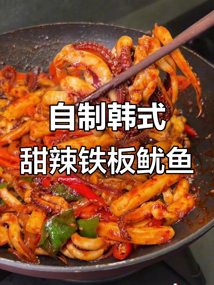 铁板鱿鱼酱选对了,家里做比外面还好吃