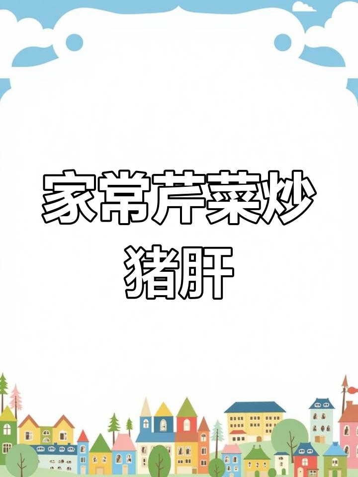 芹菜炒猪肝的家常做法,脆嫩美味