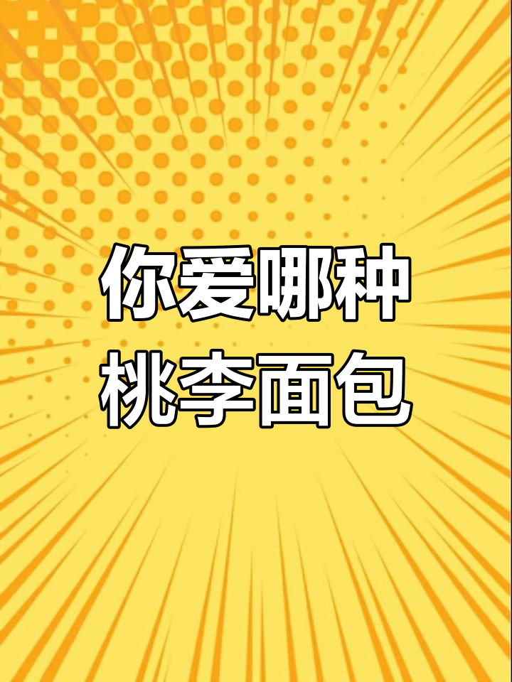 桃李面包大揭秘!这些口味你最爱哪款?