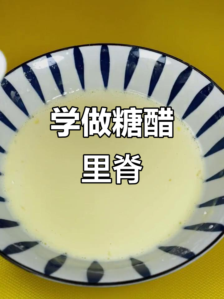 糖醋里脊外酥内嫩的秘诀,教你做正宗饭店味