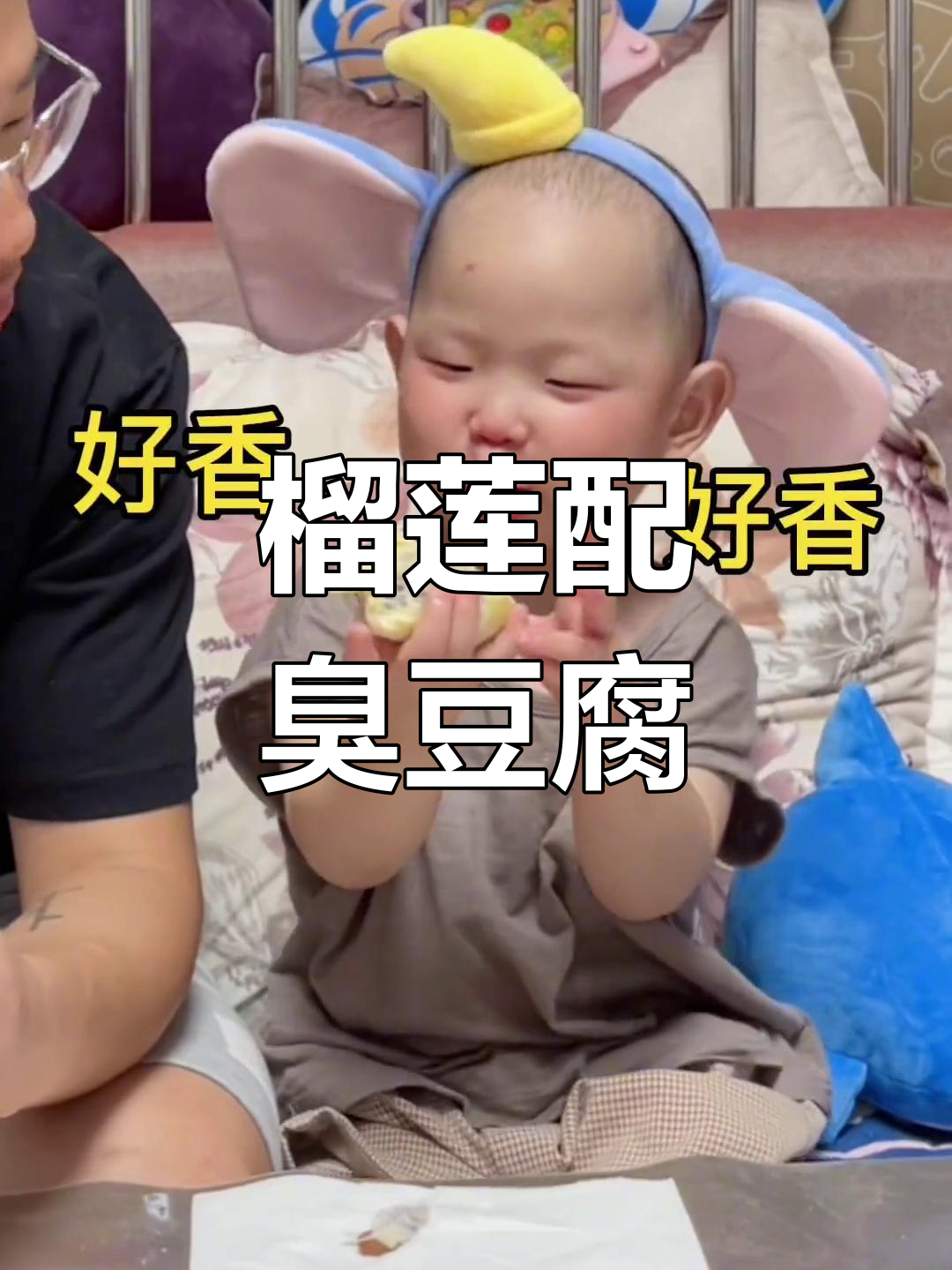 榴莲臭豆腐搭配,神仙般的快乐体验!