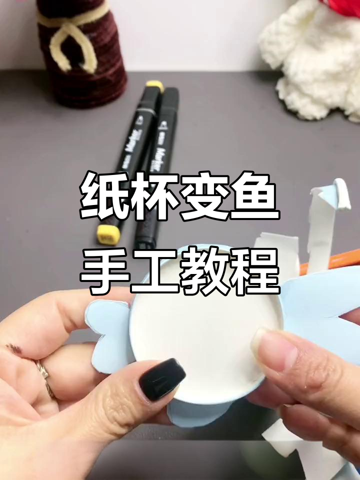 用废纸杯做小鱼,简单又有趣的手工DIY