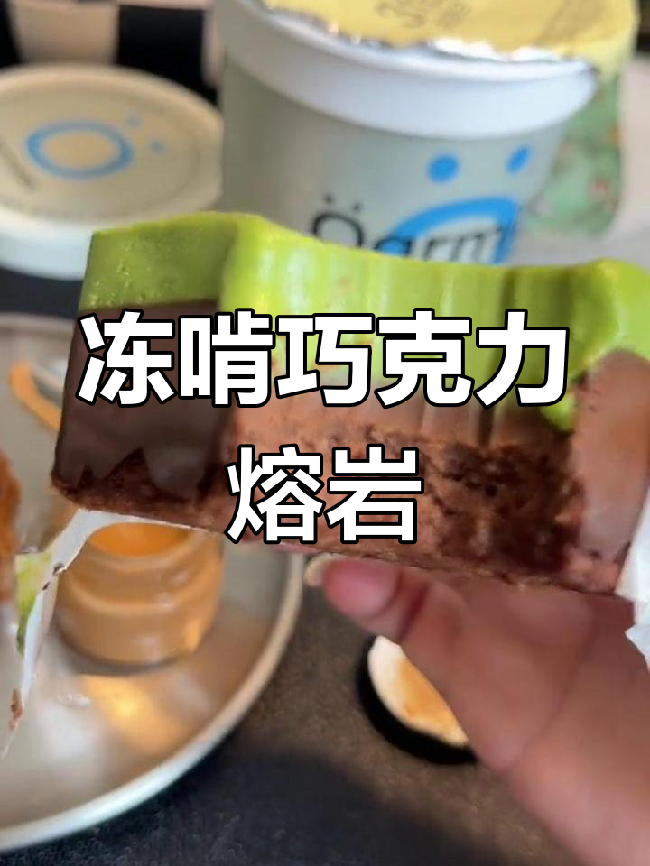 冻啃抹茶巧克力熔岩,软糯贝果搭配太奶酱
