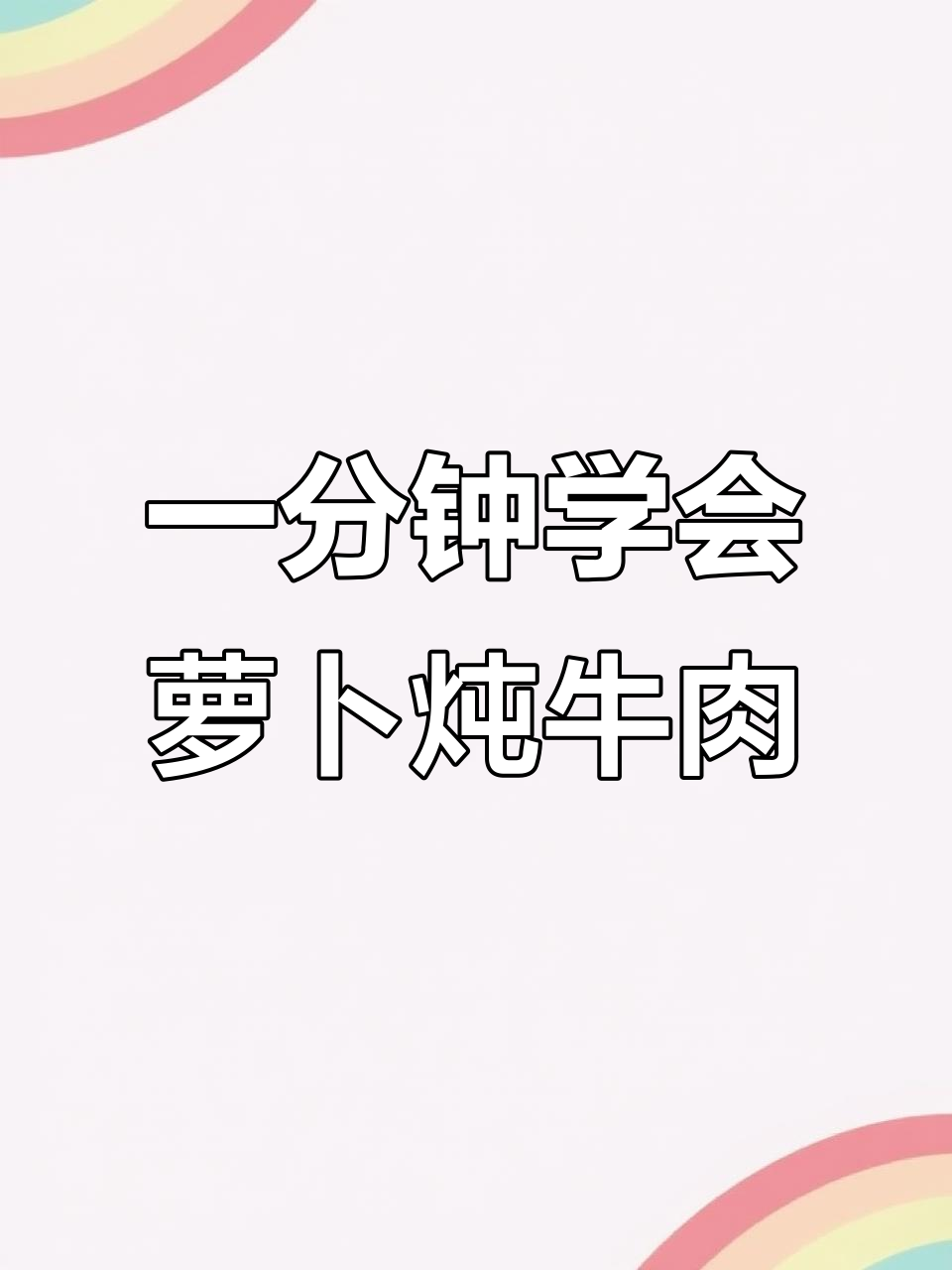 萝卜炖牛肉,简单又鲜美,砂锅一焖就搞定