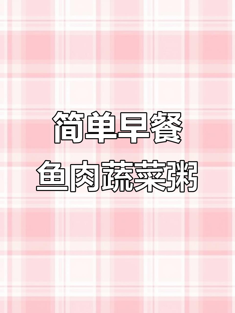 早餐新做法:炖鱼胡萝卜粥,配软豆腐和鸡蛋