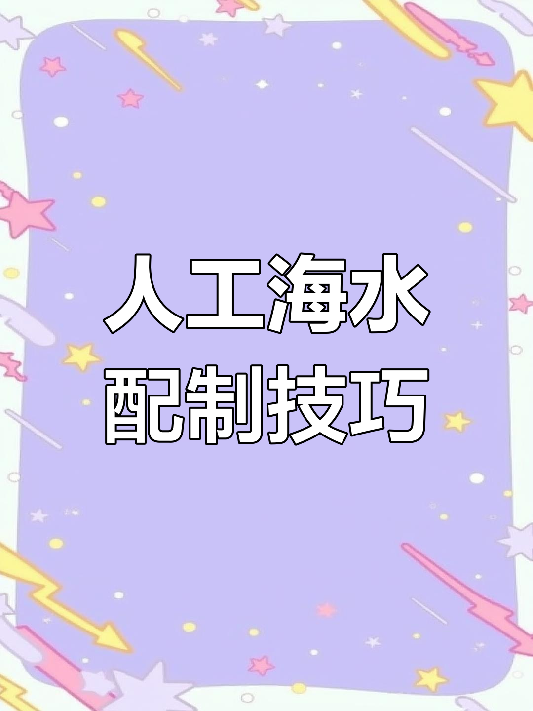 内地养殖南美白对虾,人工海水调配全过程揭秘