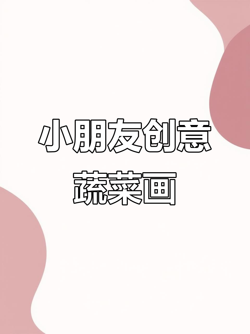 蔬菜王国争霸赛,孩子们用想象力画出有趣的蔬菜角色