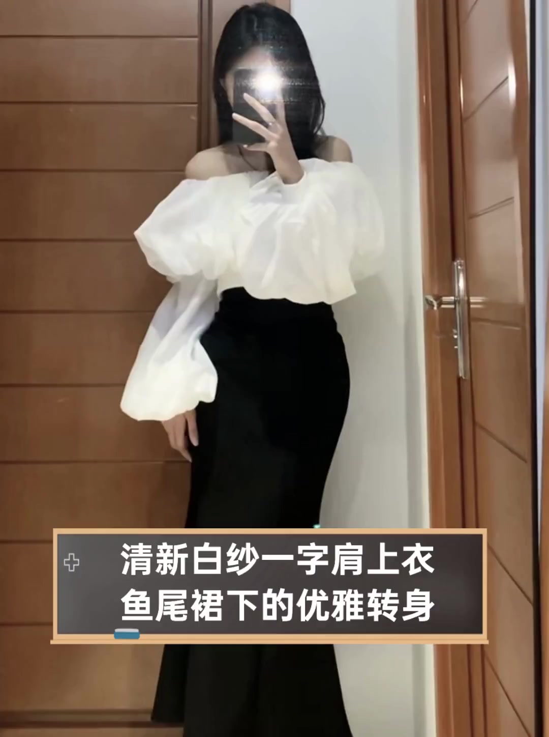 清新白纱一字肩上衣,鱼尾裙下的优雅转身
