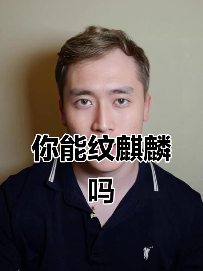 麒麟纹身适合哪些人?了解纹身的深层意义