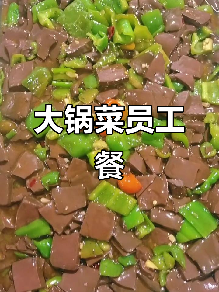 员工食堂大锅菜,吃得开心又实惠