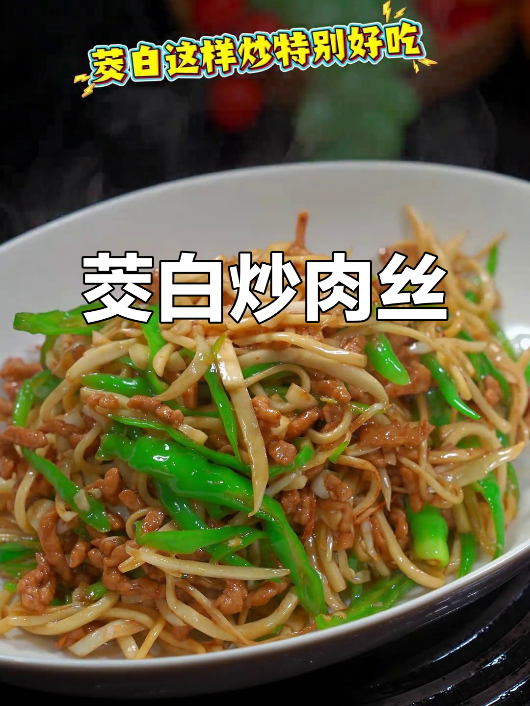 茭白炒肉丝,湘菜经典做法大揭秘