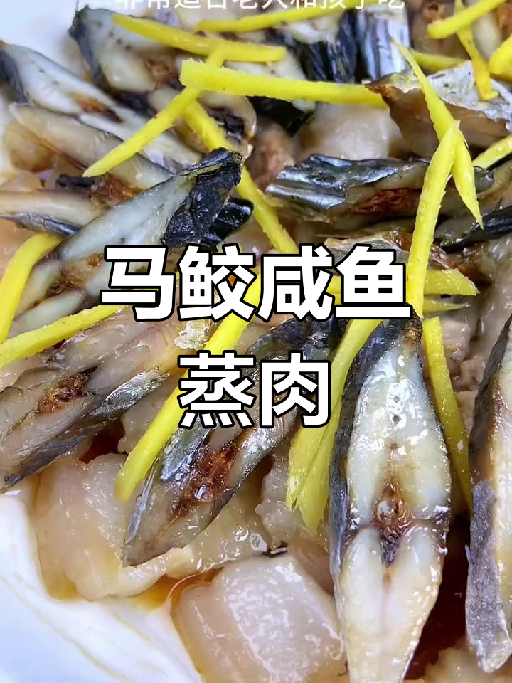 马鲛咸鱼与五花肉的完美搭配,咸香可口适合全家