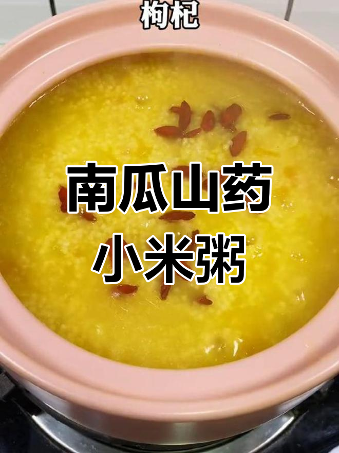 小米粥加南瓜山药,暖心又养胃,学会做给最爱的人喝