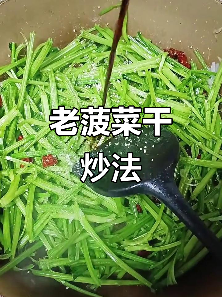 爆炒老菠菜杆，简单又美味！